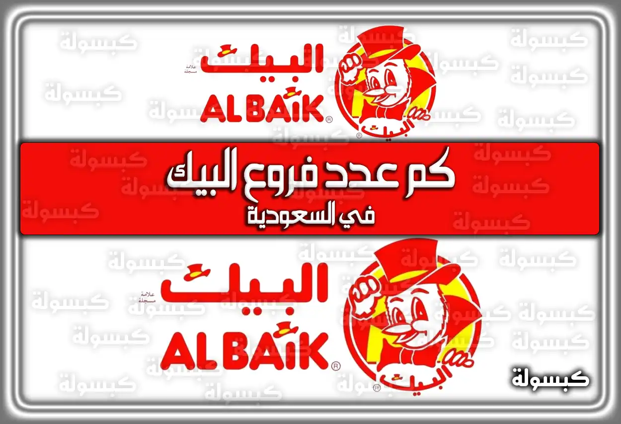 كم عدد فروع البيك في السعودية 2026 - 1447: القائمة الكاملة والأسعار (دليل الفروع)