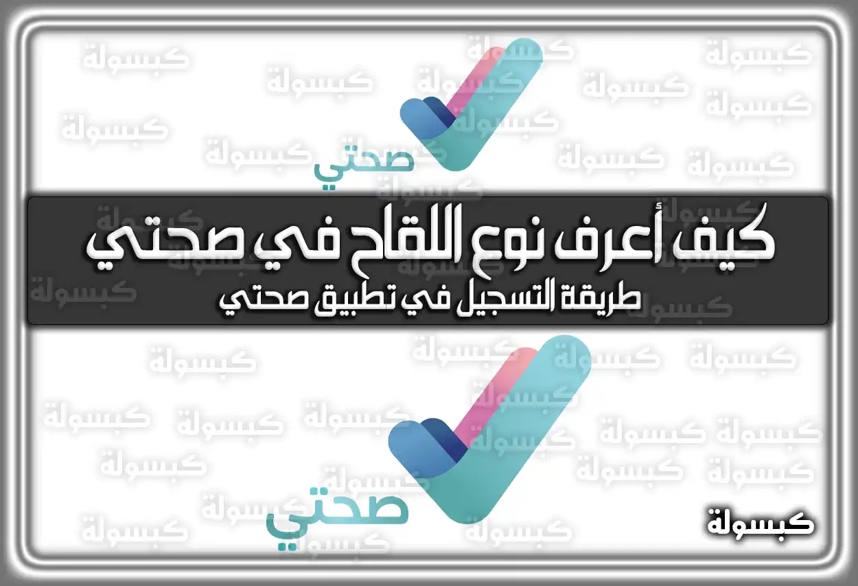 كيف أعرف نوع اللقاح في صحتي السعودية