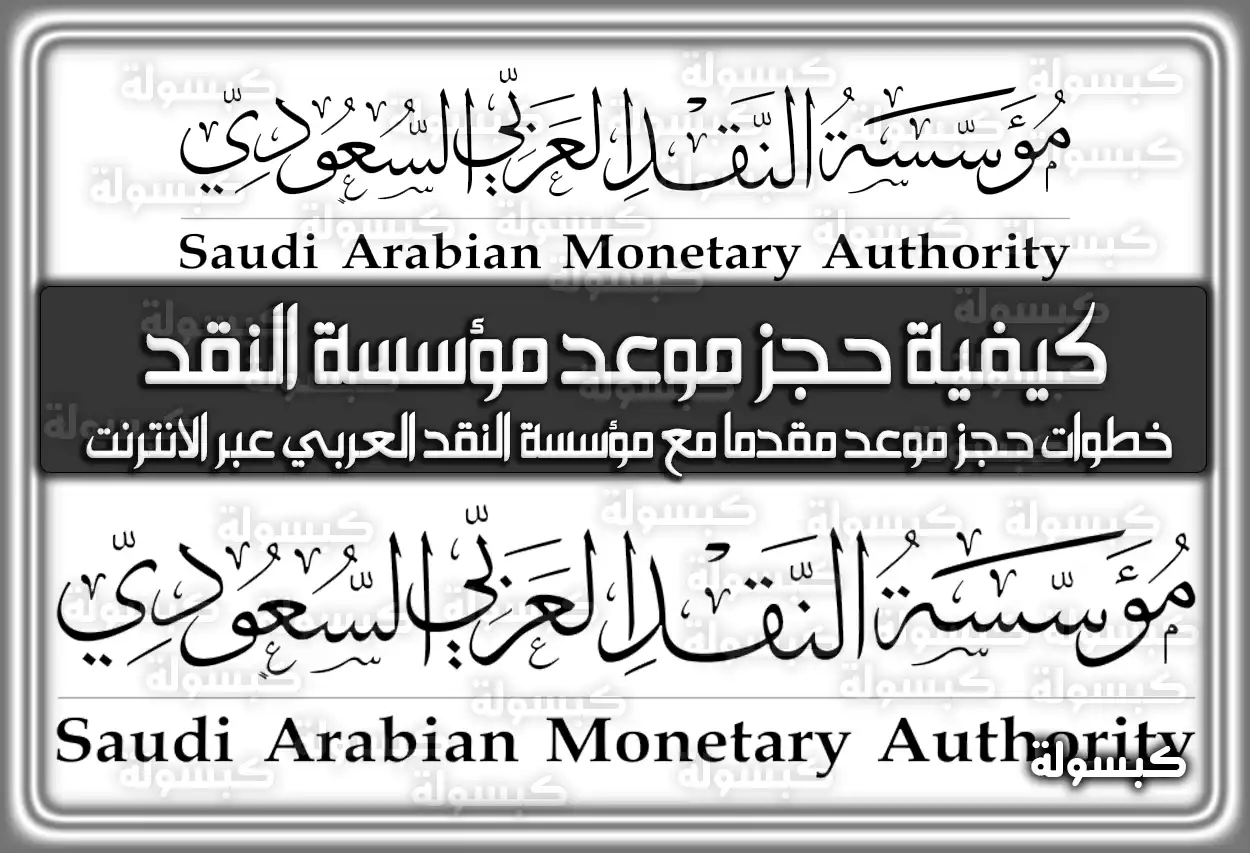 كيفية حجز موعد مؤسسة النقد السعودية