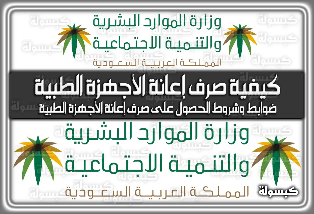 كيفية صرف إعانة الأجهزة الطبية 2026 - 1447: الشروط والخطوات