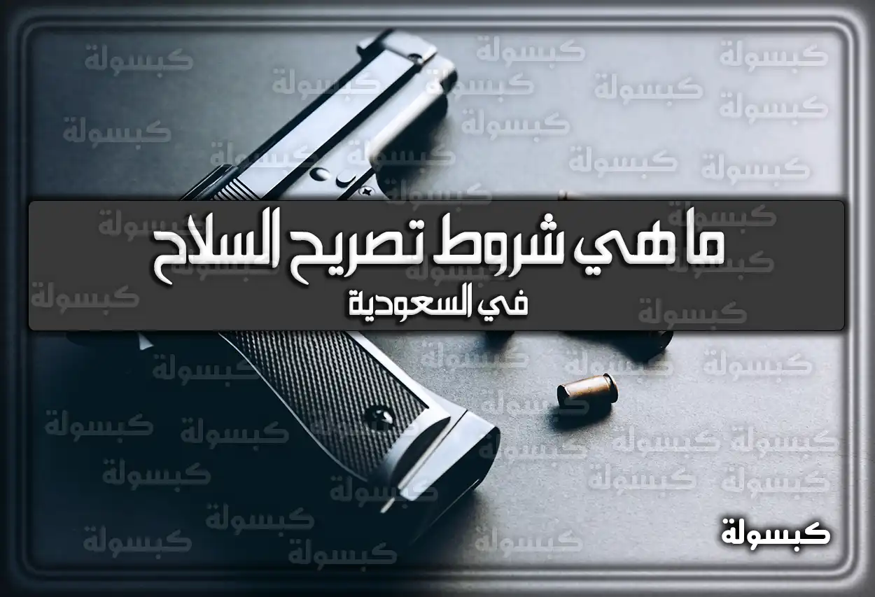 ما هي شروط تصريح السلاح في السعودية 2026 - 1447: الخطوات والرسوم