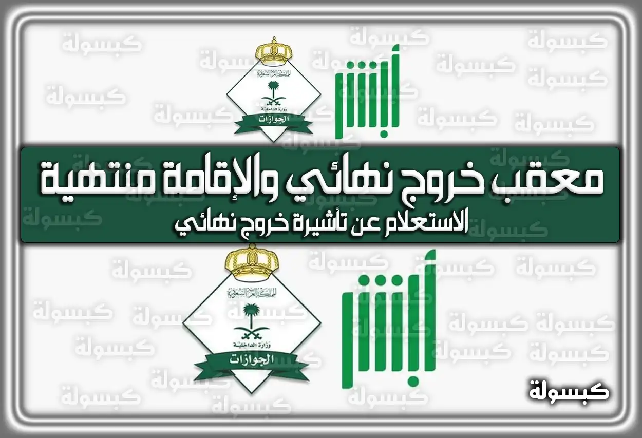 إجراءات معقب خروج نهائي والإقامة منتهية: الحلول والرسوم 2026 - 1447 (تم التحديث)