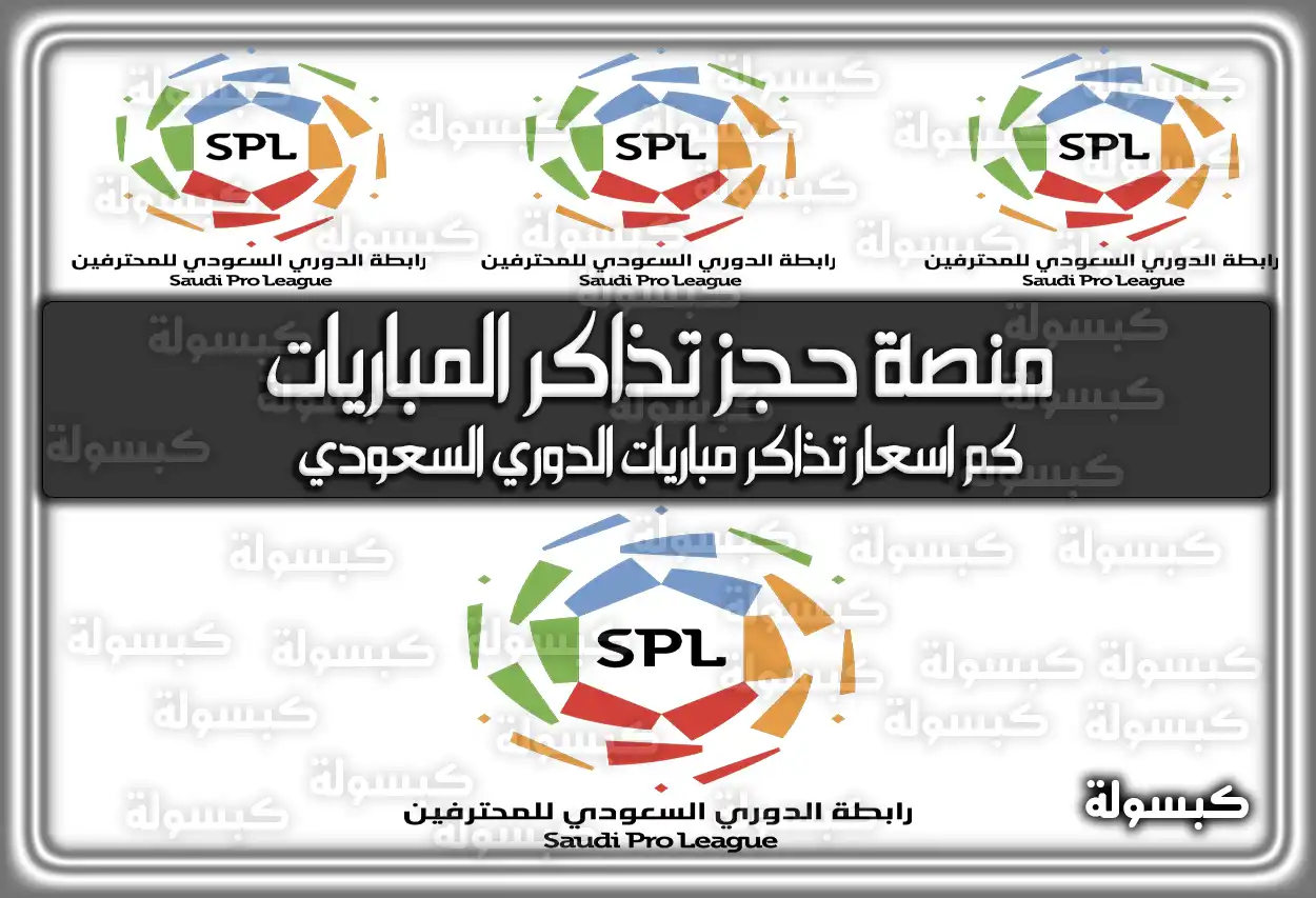 منصة حجز تذاكر المباريات وأسعار تذاكر الدوري السعودي 2026 - 1447 (تم التحديث)