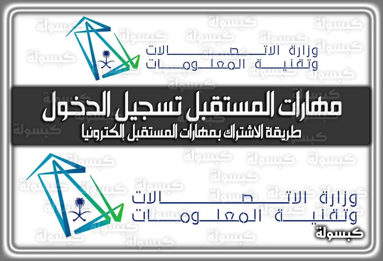 تسجيل دخول مهارات المستقبل وزارة الاتصالات 1447 - 2026: رابط الدورات (محدث)