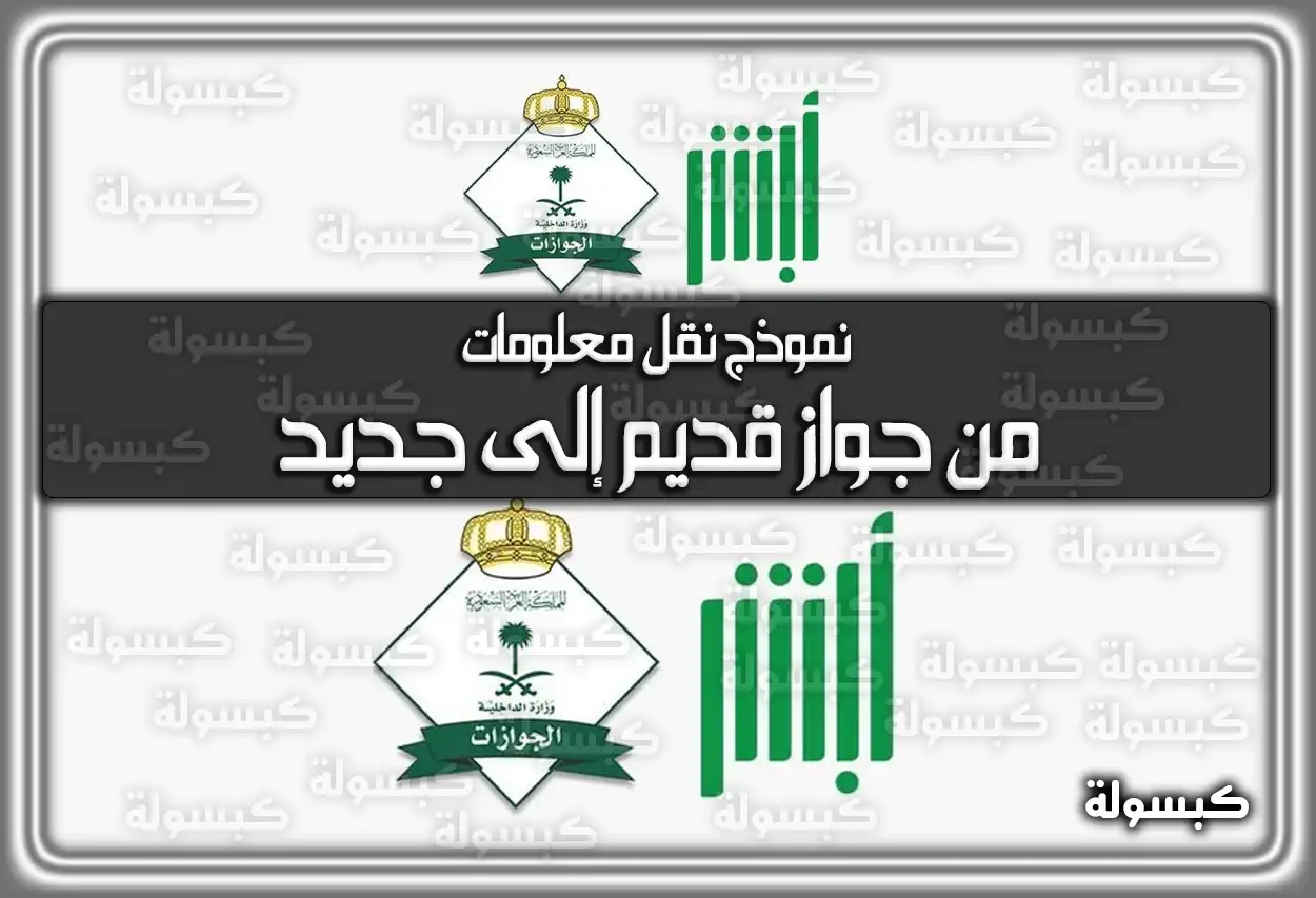 نموذج نقل معلومات من جواز قديم إلى جديد السعودية 2026 - 1447