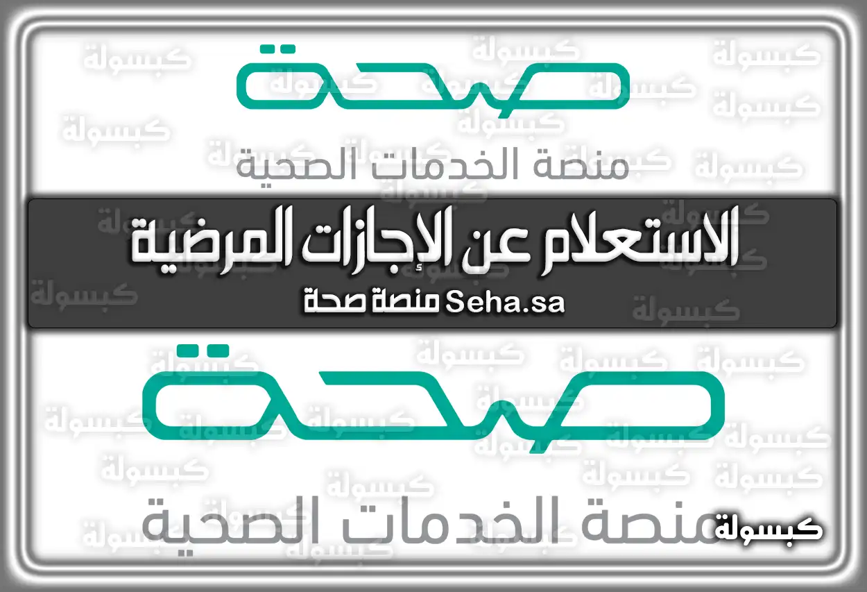 Seha.sa منصة صحة.. طريقة الاستعلام عن الإجازات المرضية 2026 - 1447
