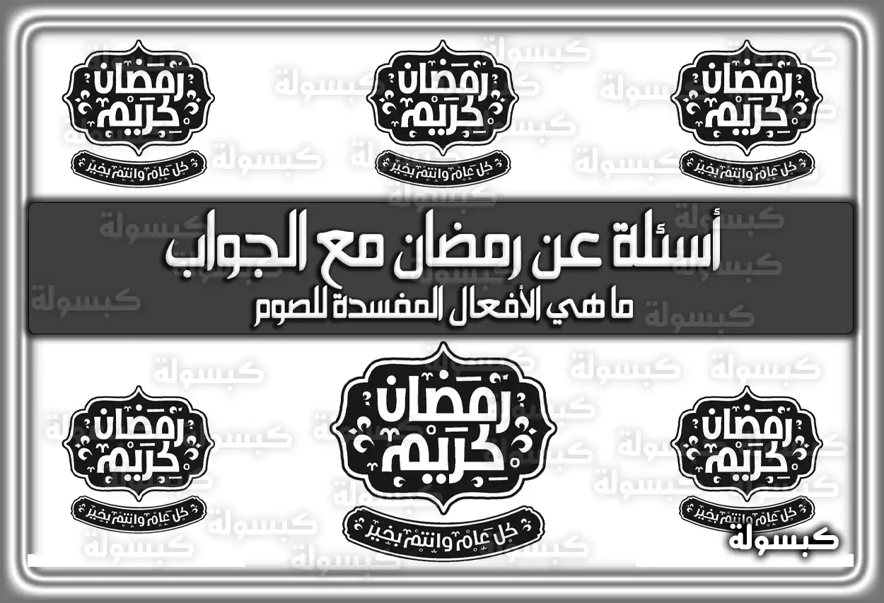 أسئلة عن شهر رمضان مع الجواب 2026 - 1447 (تم التحديث)
