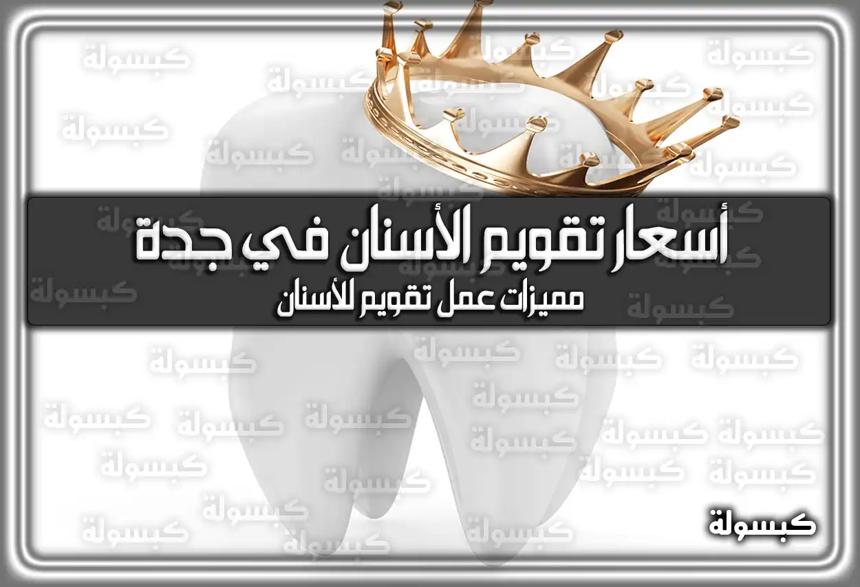 أسعار تقويم الأسنان في جدة السعودية 2026 (دليل الأسعار والتقسيط)