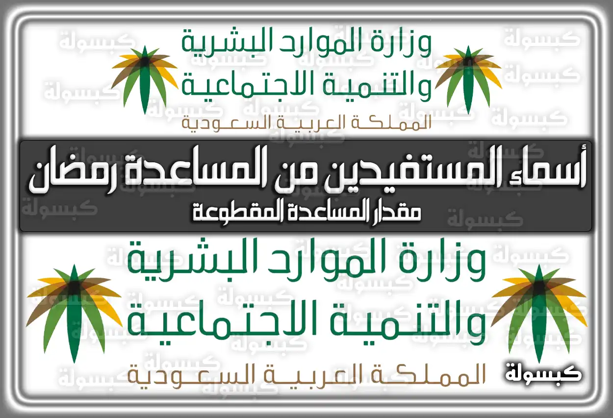 صرف المكرمة الملكية (معونة رمضان) لمستفيدي الضمان الاجتماعي 1447 .. أسماء المستفيدين من المساعدة المقطوعة شهر رمضان 1447 - 2026