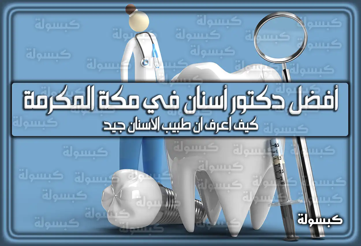 أفضل دكتور أسنان في مكة المكرمة السعودية 2026 - 1447