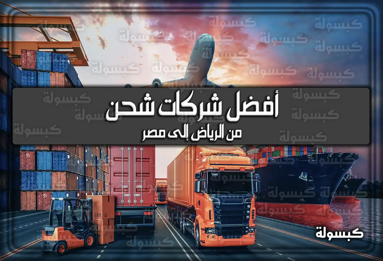 أفضل شركات شحن من الرياض إلى مصر 2026 - 1447 (الأسعار وأرقام التواصل محدثة)