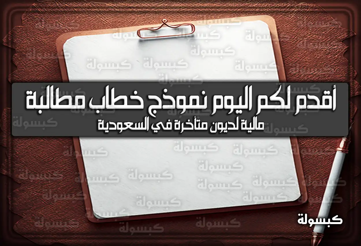نموذج خطاب مطالبة مالية لديون متأخرة في السعودية 2026 - 1447