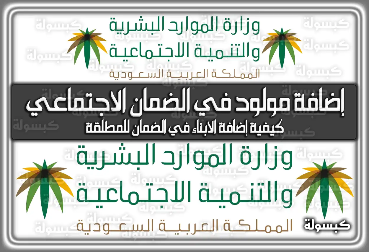 كيفية إضافة مولود في الضمان الاجتماعي المطور 1447 - 2026
