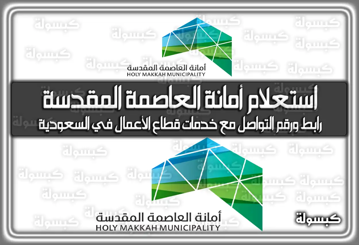 استعلام أمانة العاصمة المقدسة 2026 - 1447.. رابط ورقم التواصل وخدمات قطاع الأعمال