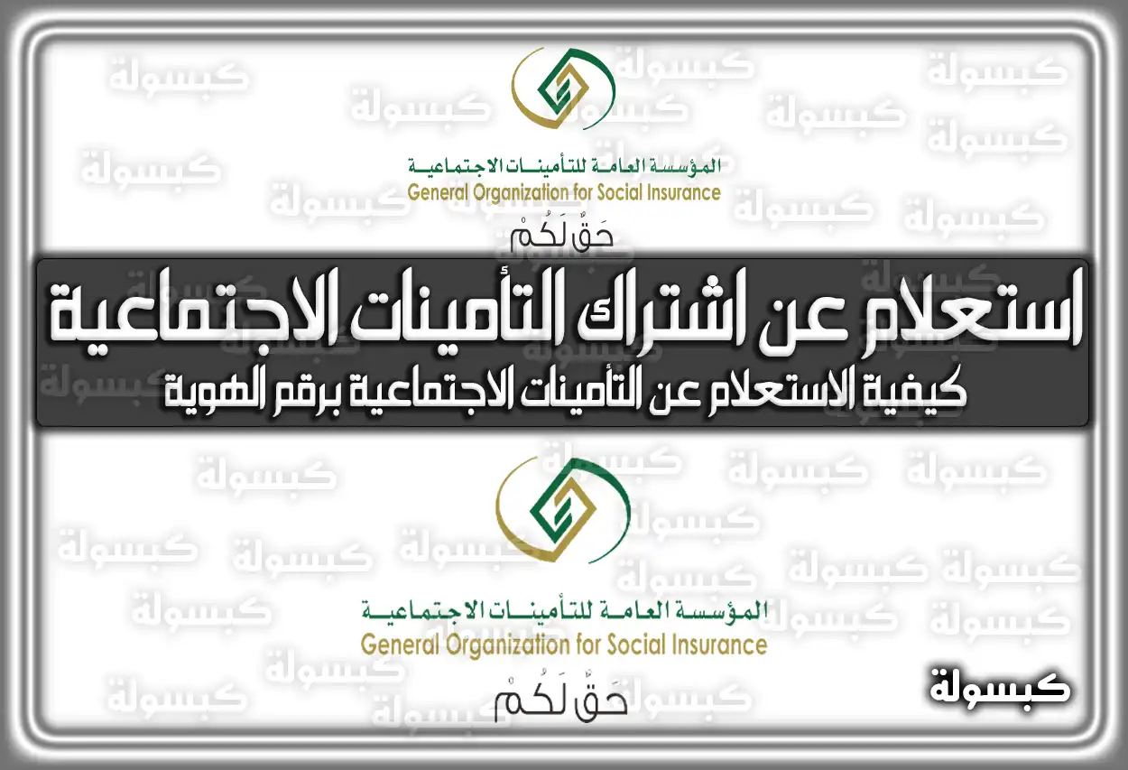 استعلام عن اشتراك التأمينات الاجتماعية برقم الهوية 2026 - 1447 (gosi.gov.sa)