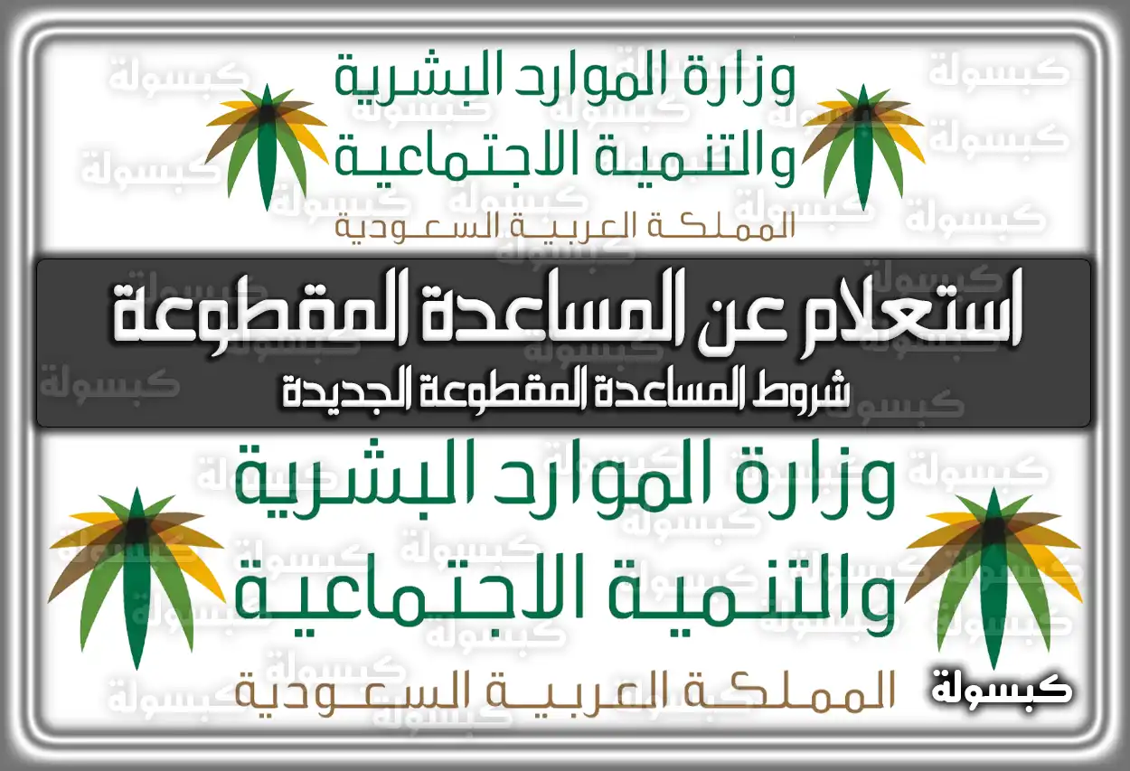 استعلام عن المساعدة المقطوعة برقم الهوية 1447 - 2026