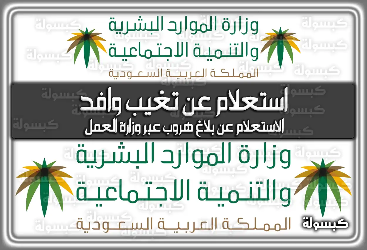 استعلام عن تغيب وافد (انقطاع عن العمل) برقم الإقامة 2026 - 1447 (hrsd.gov.sa)