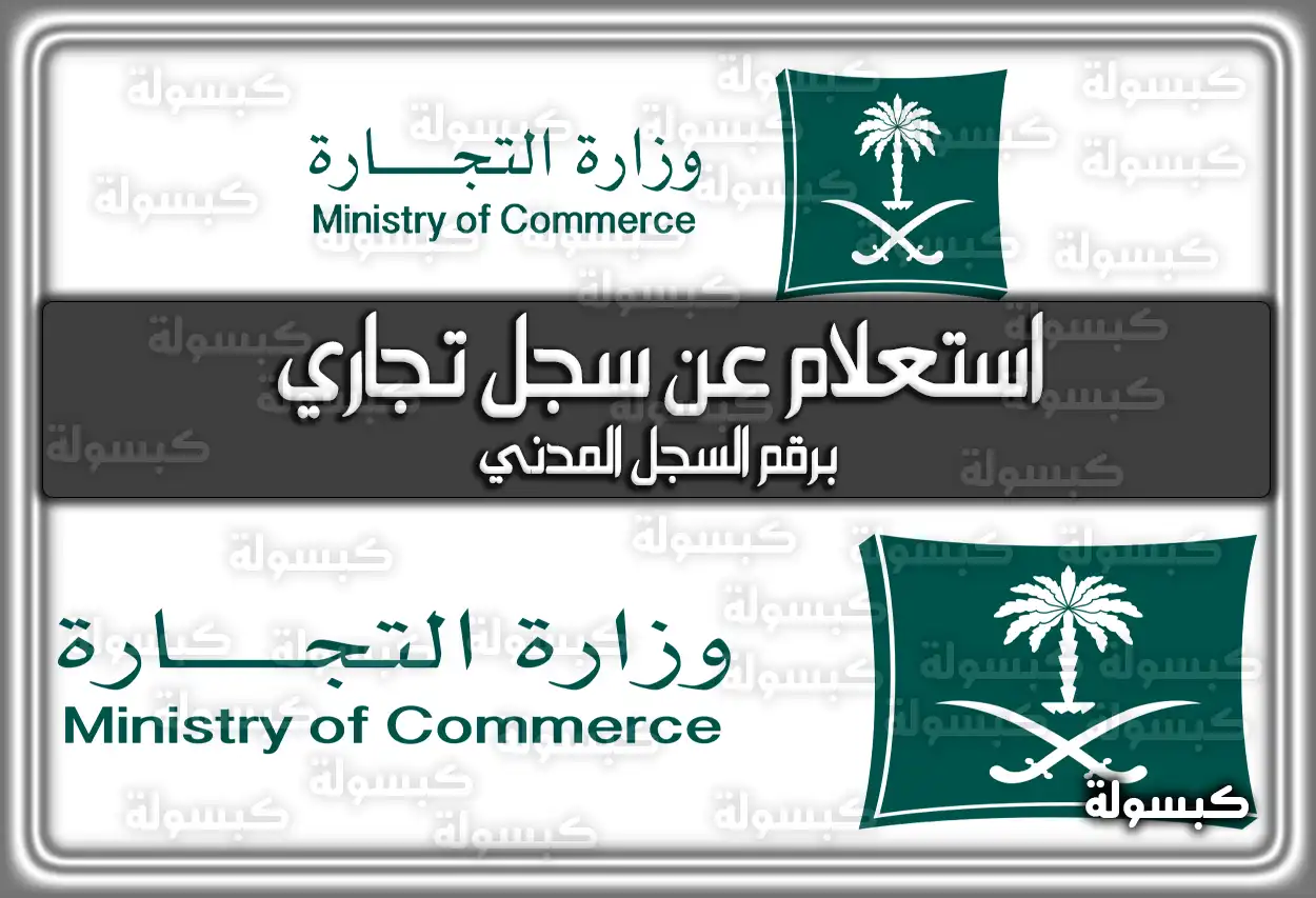 استعلام عن سجل تجاري برقم السجل المدني 2026 - 1447