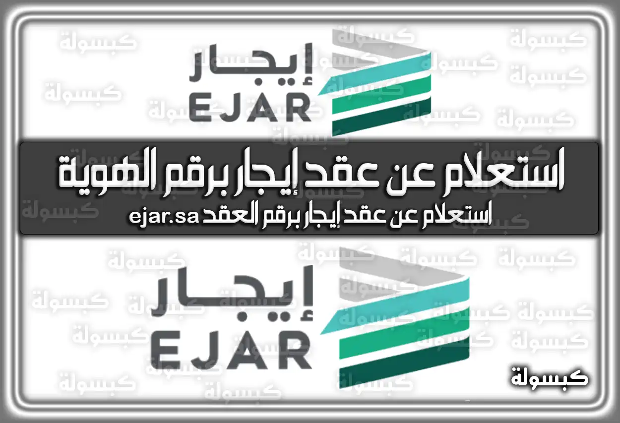 استعلام عن عقد إيجار برقم الهوية عبر منصة إيجار 2026 - 1447 (ejar.sa)