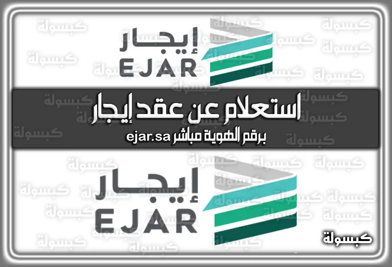 استعلام عن عقد إيجار برقم الهوية مباشر ejar.sa 2026 - 1447