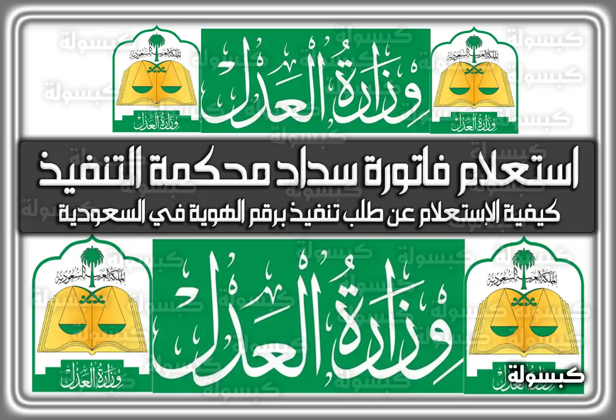 استعلام عن فاتورة سداد محكمة التنفيذ 1447 .. كيفية الاستعلام عن طلب تنفيذ برقم الهوية 2026 (في السعودية)