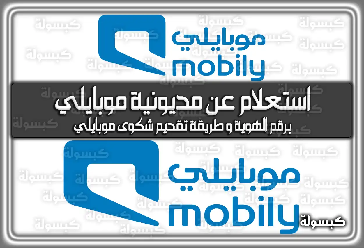 استعلام عن مديونية موبايلي برقم الهوية 1447 - 2026 في السعودية
