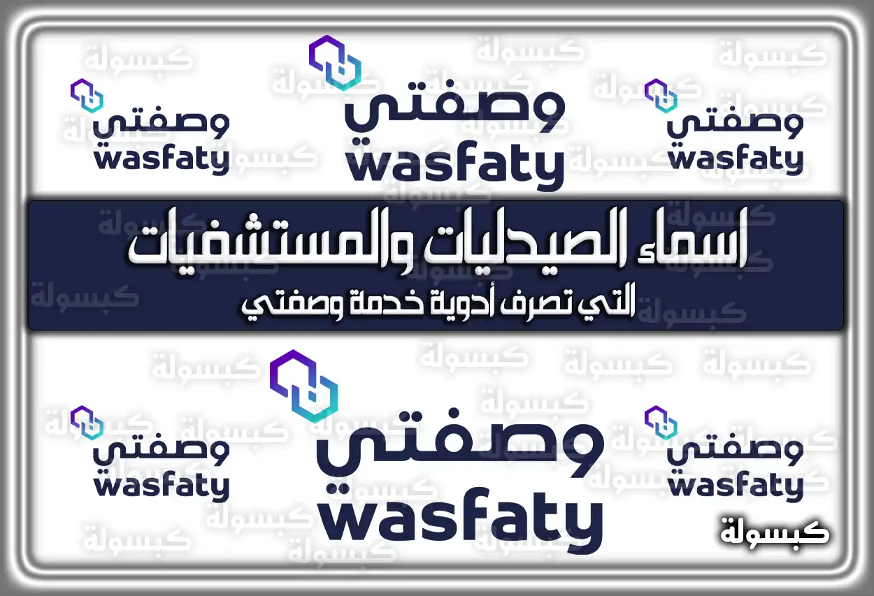 اسماء الصيدليات والمستشفيات التي تصرف أدوية خدمة وصفتي 2026 - 1447