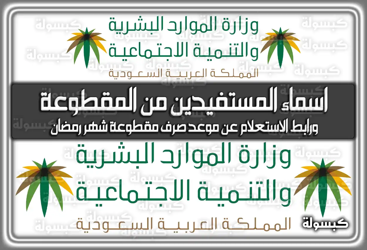 اسماء المستفيدين من المساعدة المقطوعة وموعد صرف مقطوعة شهر رمضان 1447 - 2026