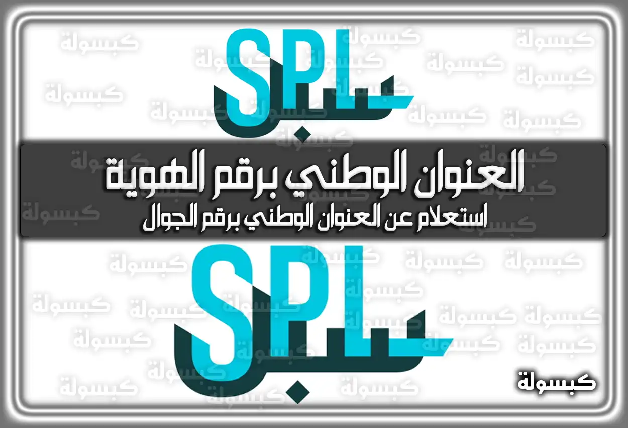 الاستعلام عن العنوان الوطني برقم الهوية register.address.gov.sa 2026 - 1447