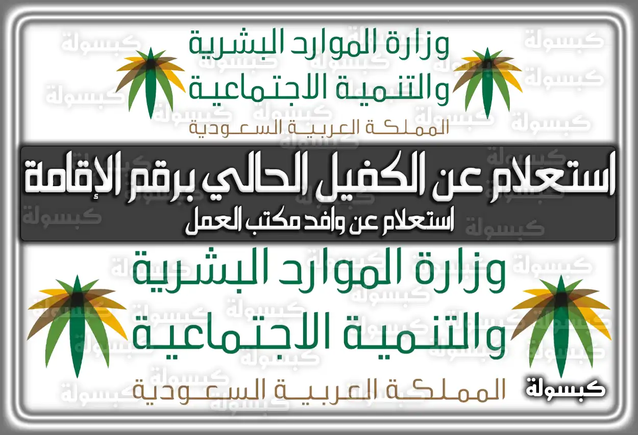 الاستعلام عن الكفيل الحالي برقم الإقامة 2026 - 1447