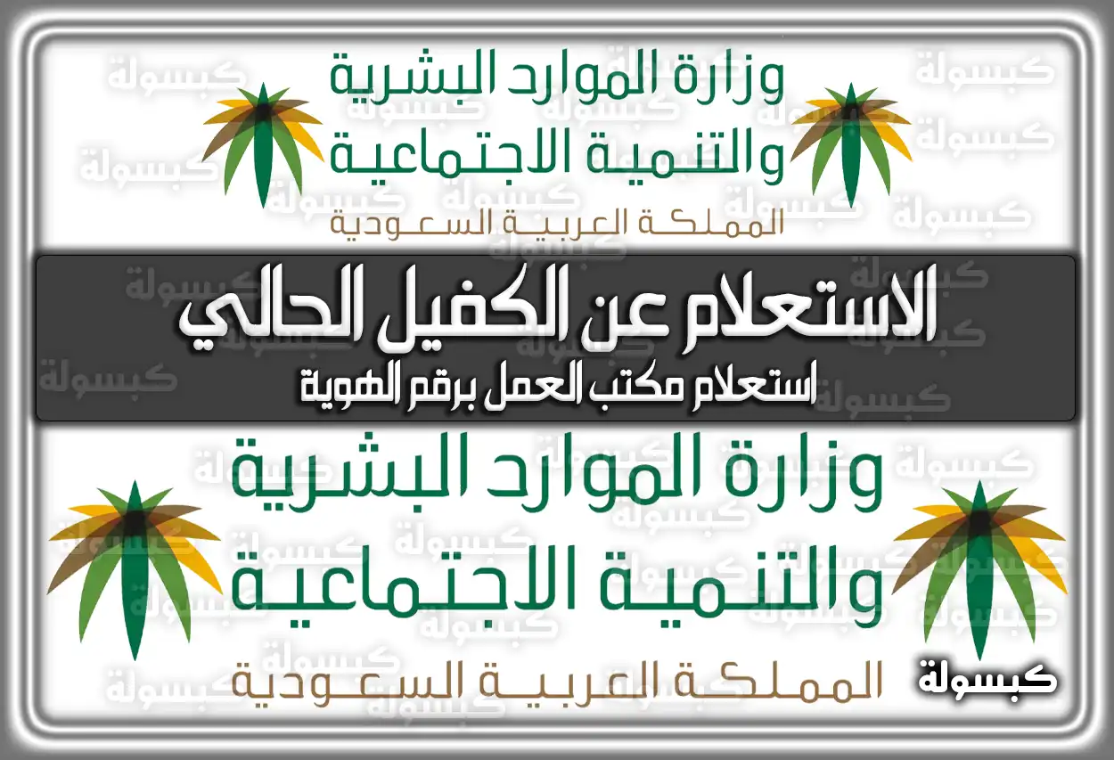 الاستعلام عن الكفيل الحالي في مكتب العمل 1447 - 2026 في السعودية