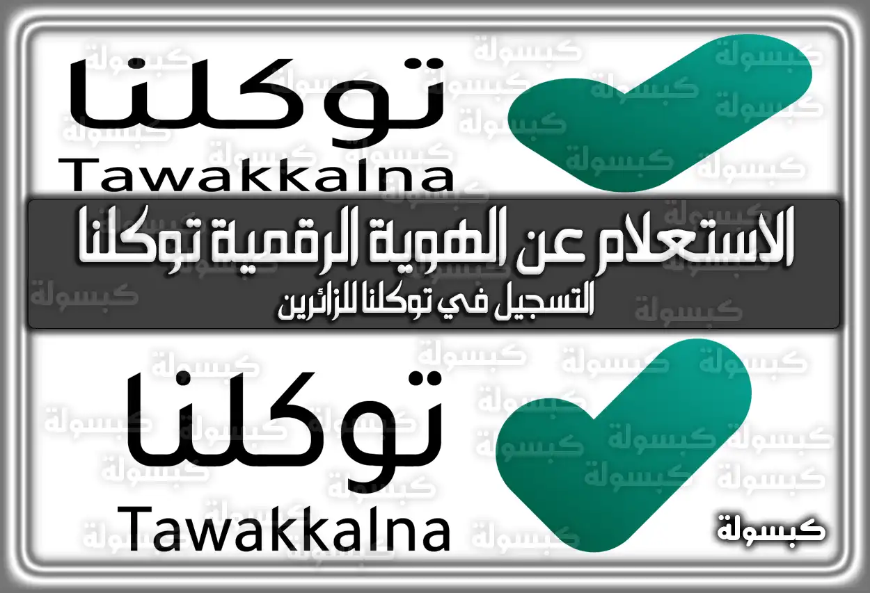 كيفية الاستعلام عن الهوية الرقمية في توكلنا خدمات 2026 - 1447 (Tawakkalna)
