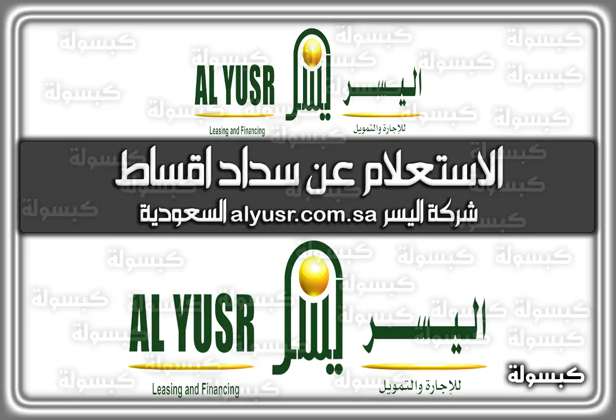 الاستعلام عن سداد أقساط شركة اليسر alyusr.com.sa السعودية 2026 - 1447