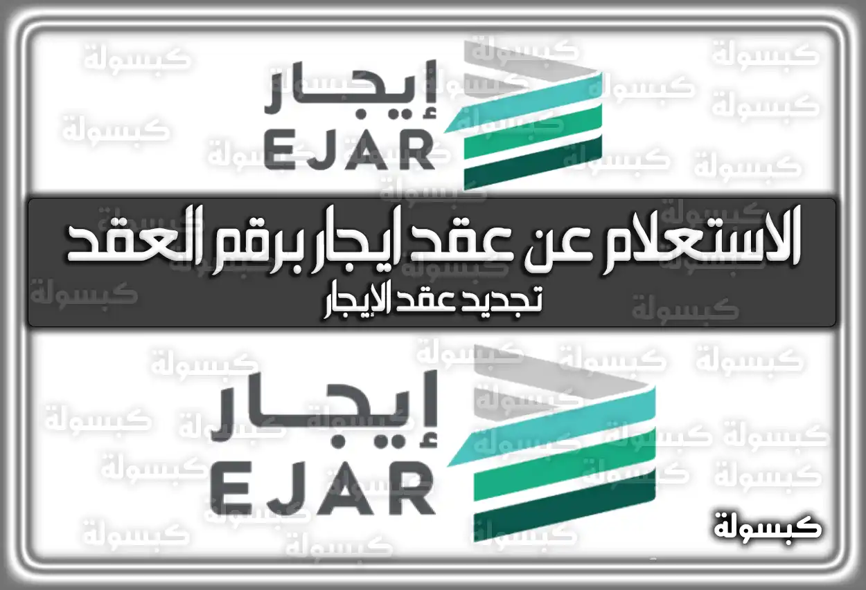 الاستعلام عن عقد ايجار برقم العقد 2026 - 1447 (رابط مباشر)