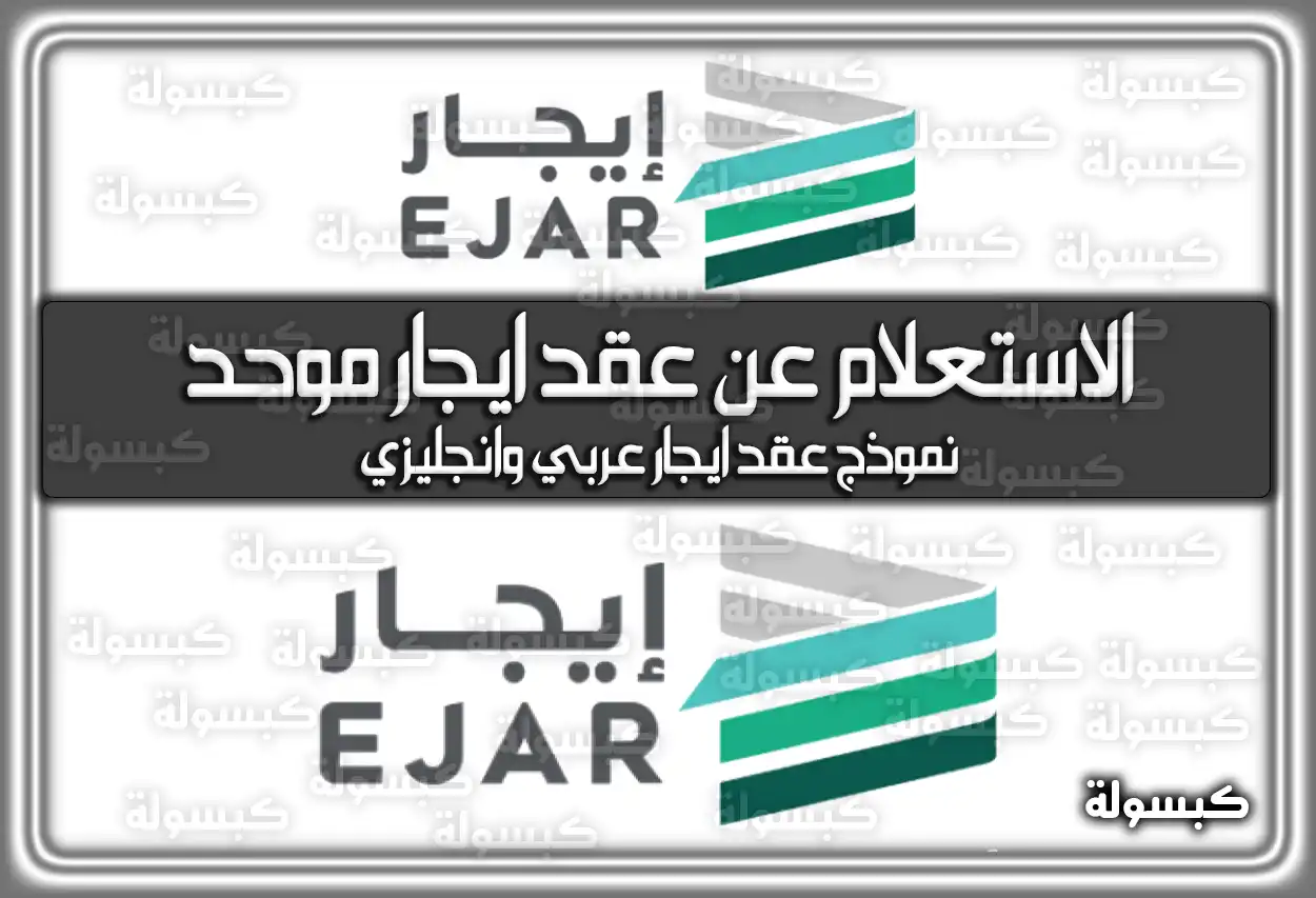 الاستعلام عن عقد ايجار موحد 2026 - 1447: خطوات التوثيق والتجديد