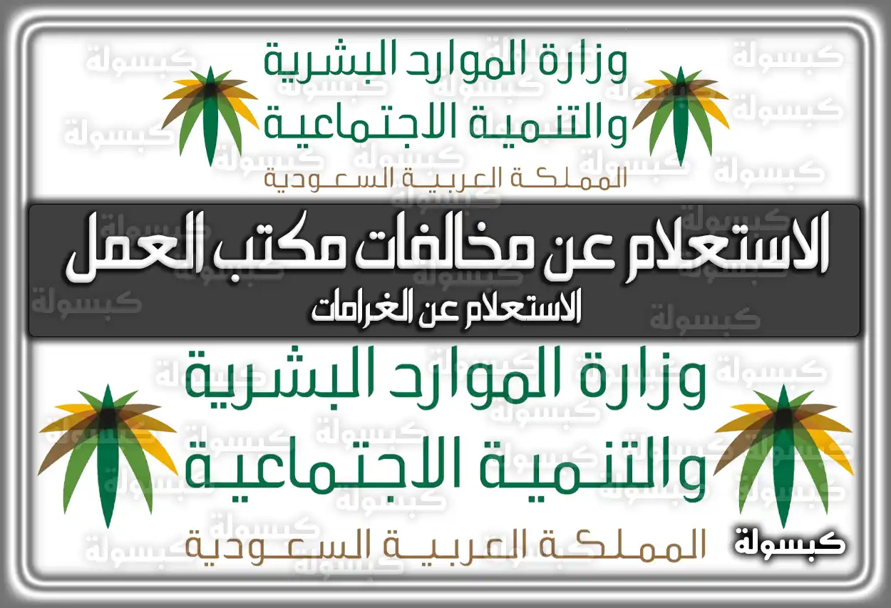 الاستعلام عن مخالفات مكتب العمل 2026 - 1447: الرابط والخطوات