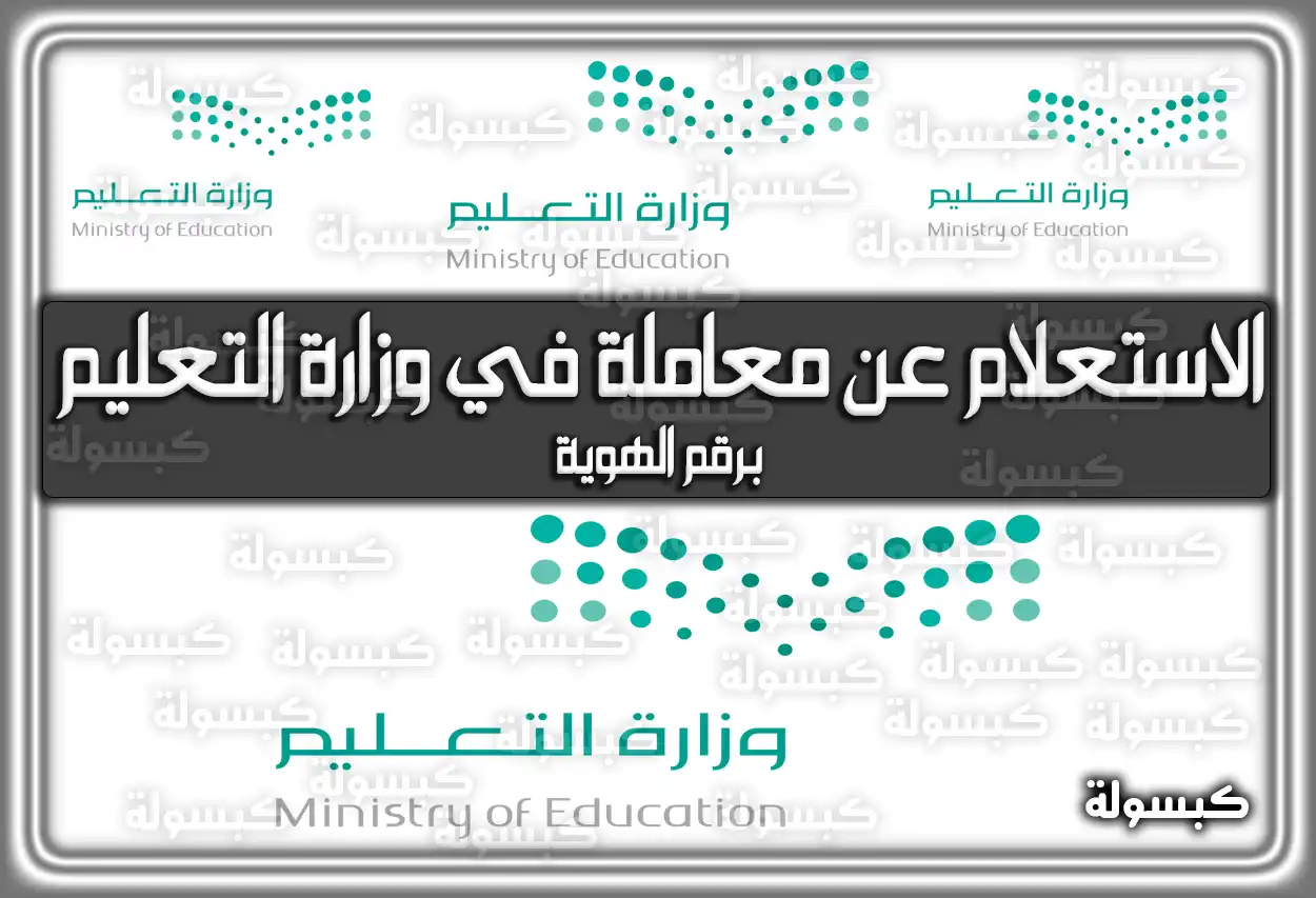 الاستعلام عن معاملة في وزارة التعليم برقم الهوية 1447 - 2026