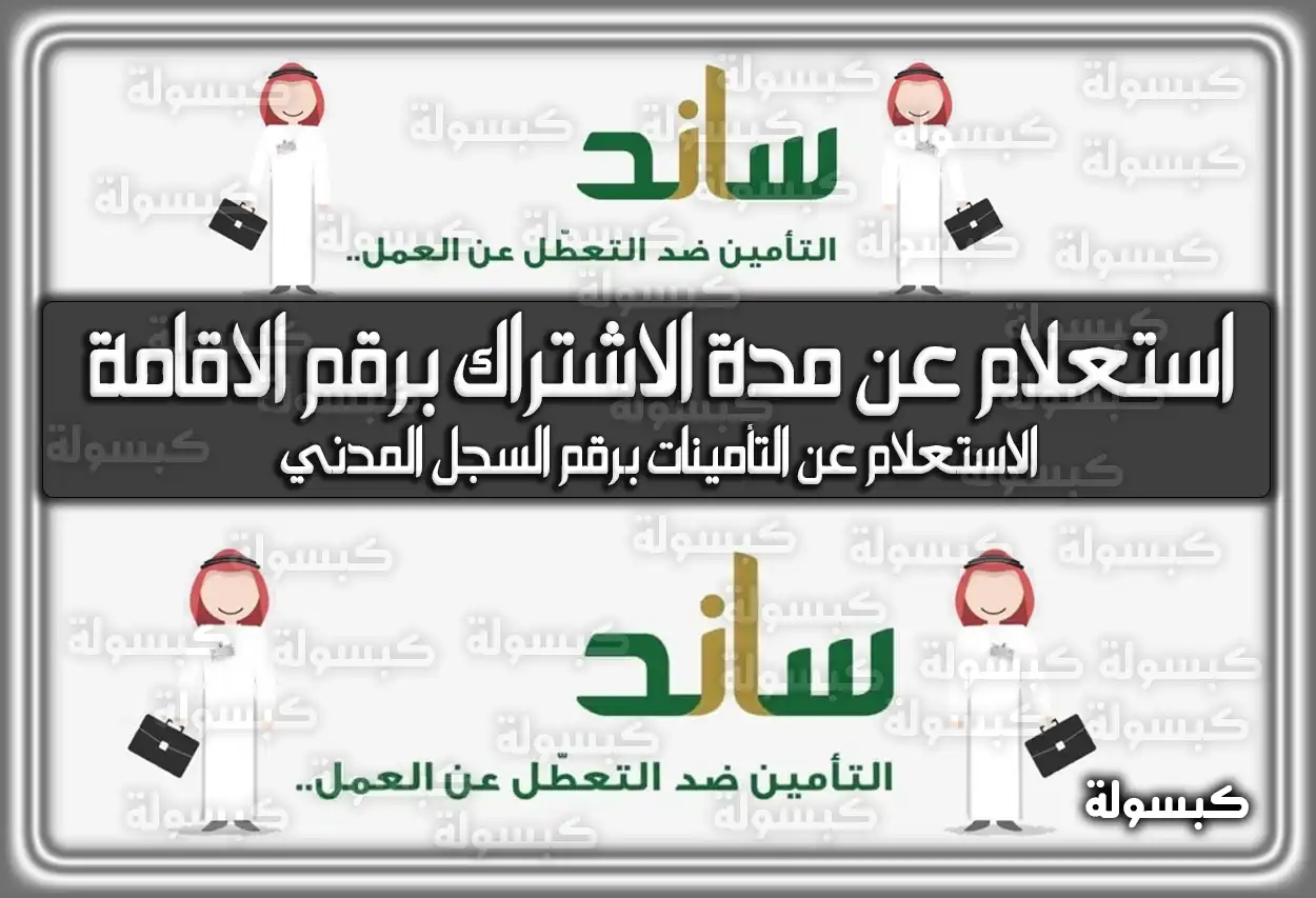 التأمينات الاجتماعية استعلام عن مدة الاشتراك برقم الإقامة 2026 - 1447