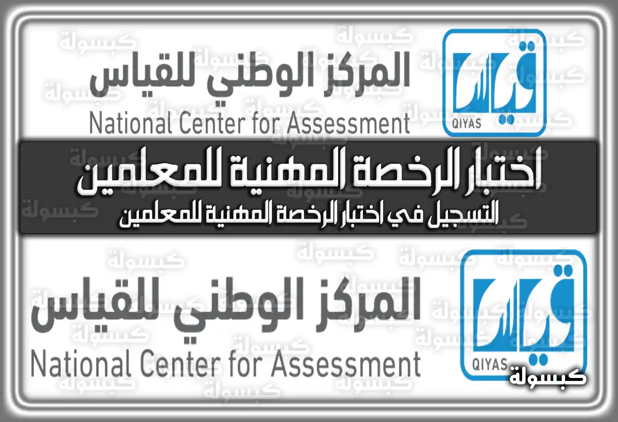 موعد التسجيل في اختبار الرخصة المهنية 1447-1448 (2026) للمعلمين والمواعيد الرسمية