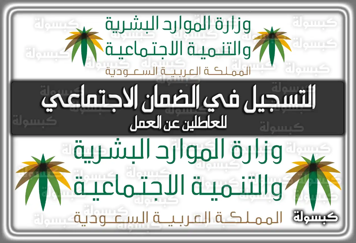 التسجيل في الضمان الاجتماعي للعاطلين عن العمل 2026 - 1447 في السعودية: الشروط والرابط