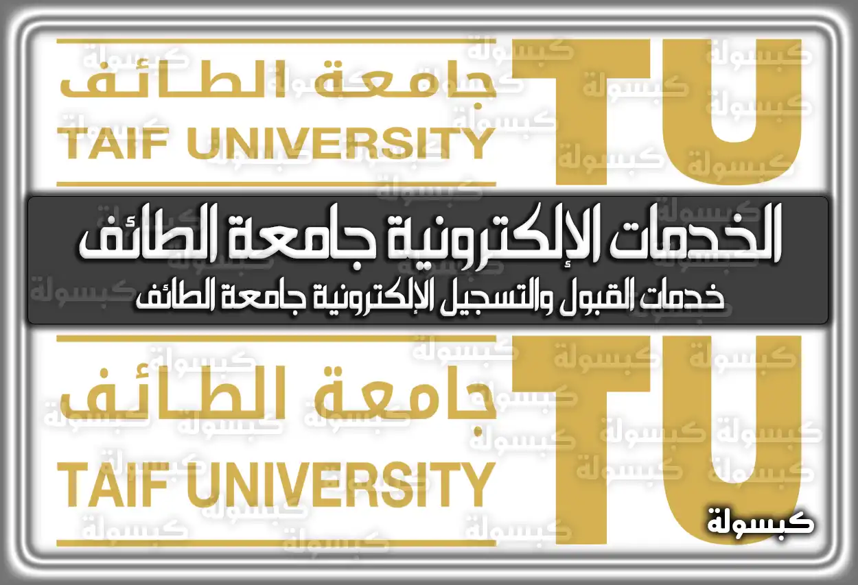 الخدمات الإلكترونية جامعة الطائف 2026 - 1447: رابط البوابة والقبول