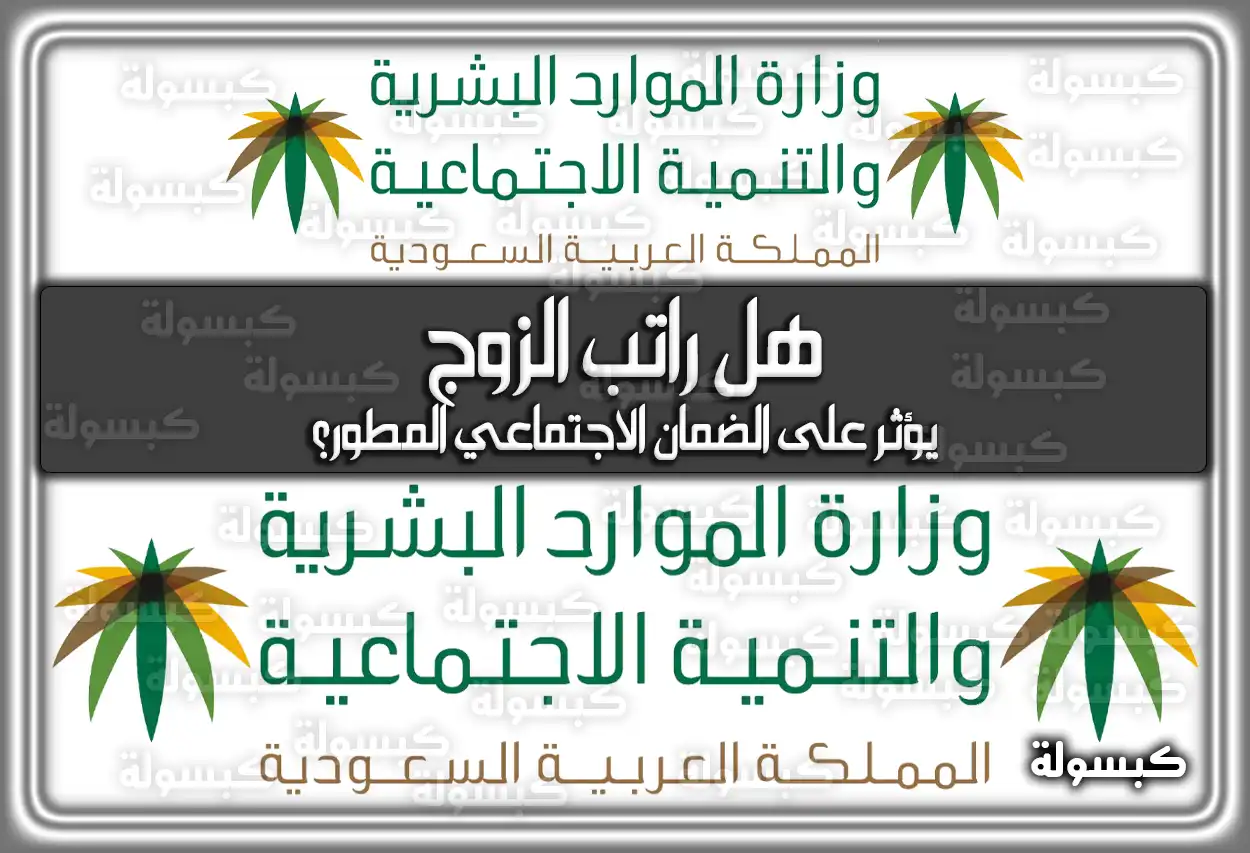 هل راتب الزوج يؤثر على الضمان الاجتماعي المطور؟ سلم الاستحقاق الجديد 2026 - 1447