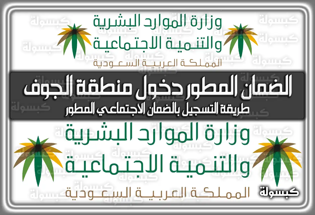 الضمان المطور تسجيل دخول منطقة الجوف: المواعيد والشروط 2026 - 1447