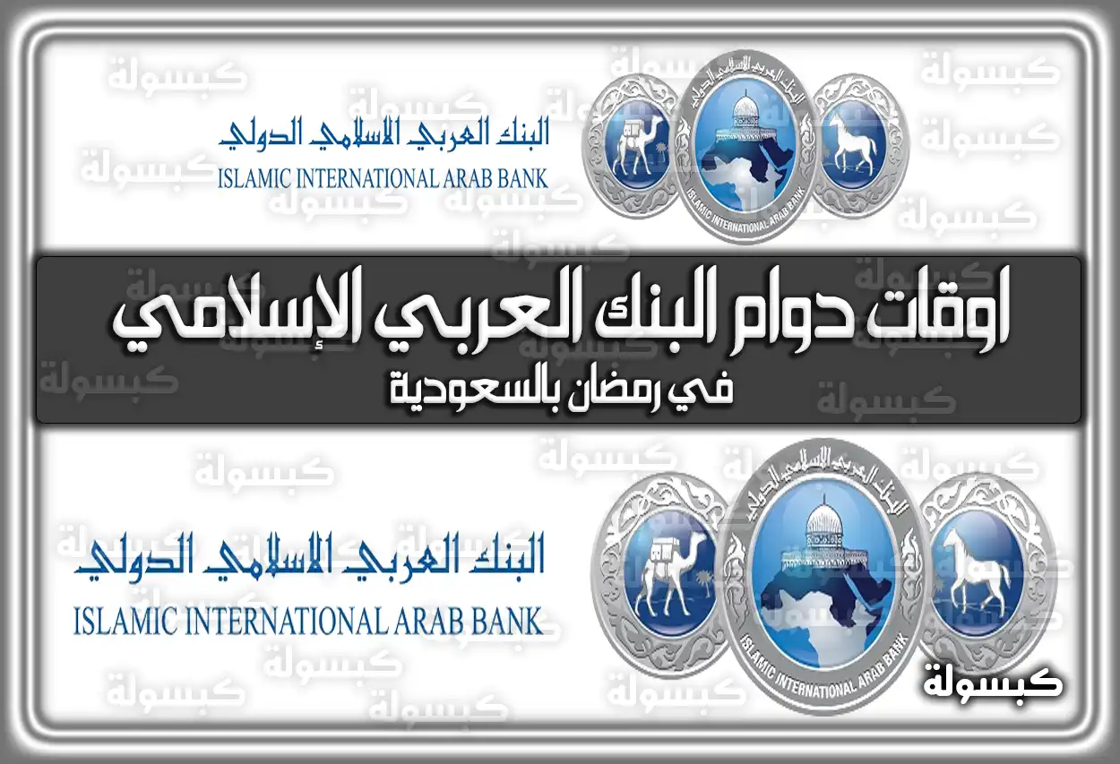متى مواعيد (اوقات) دوام البنك العربي الإسلامي في رمضان 1447 - 2026 السعودية
