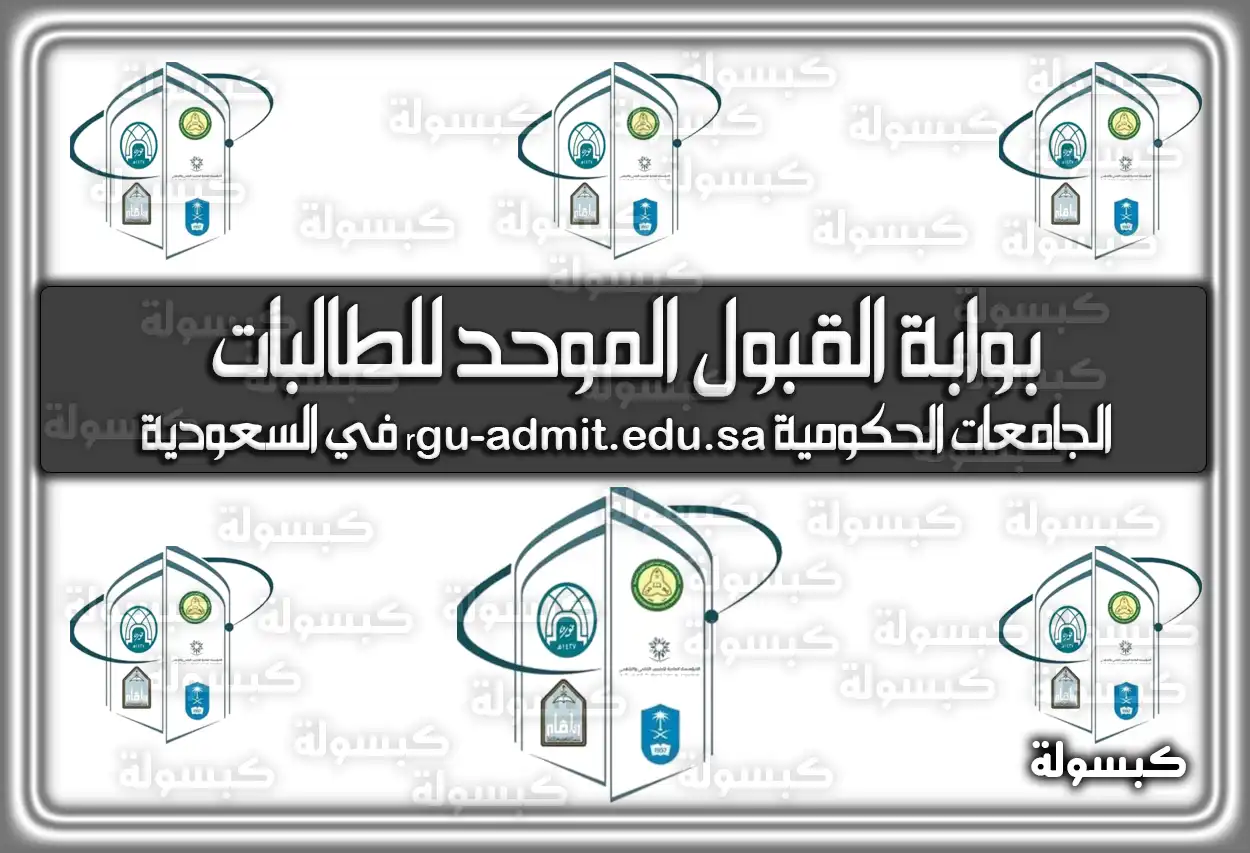 بوابة القبول الموحد للطالبات 1448 - 2026 (rgu-admit.edu.sa) في الرياض