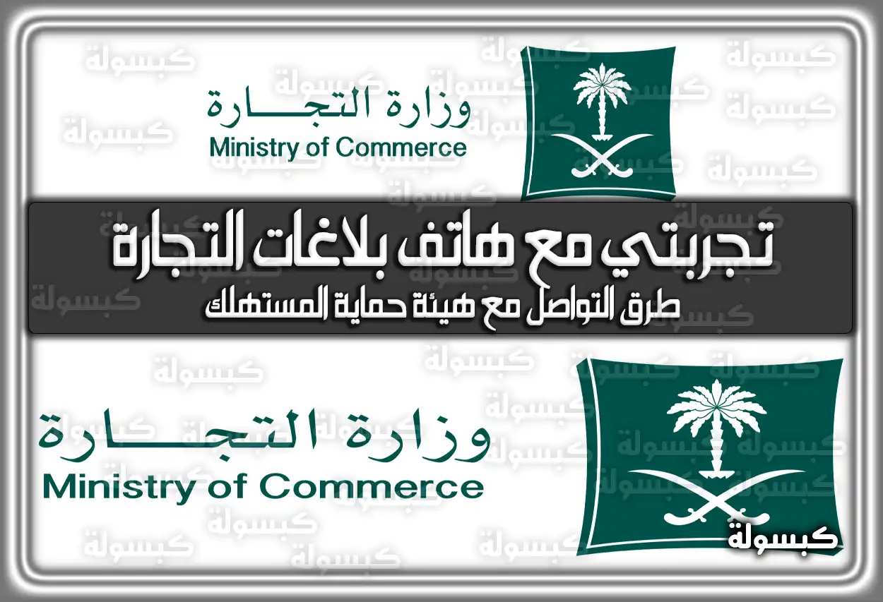 تجربتي مع هاتف بلاغات التجارة السعودية 2026 - 1447