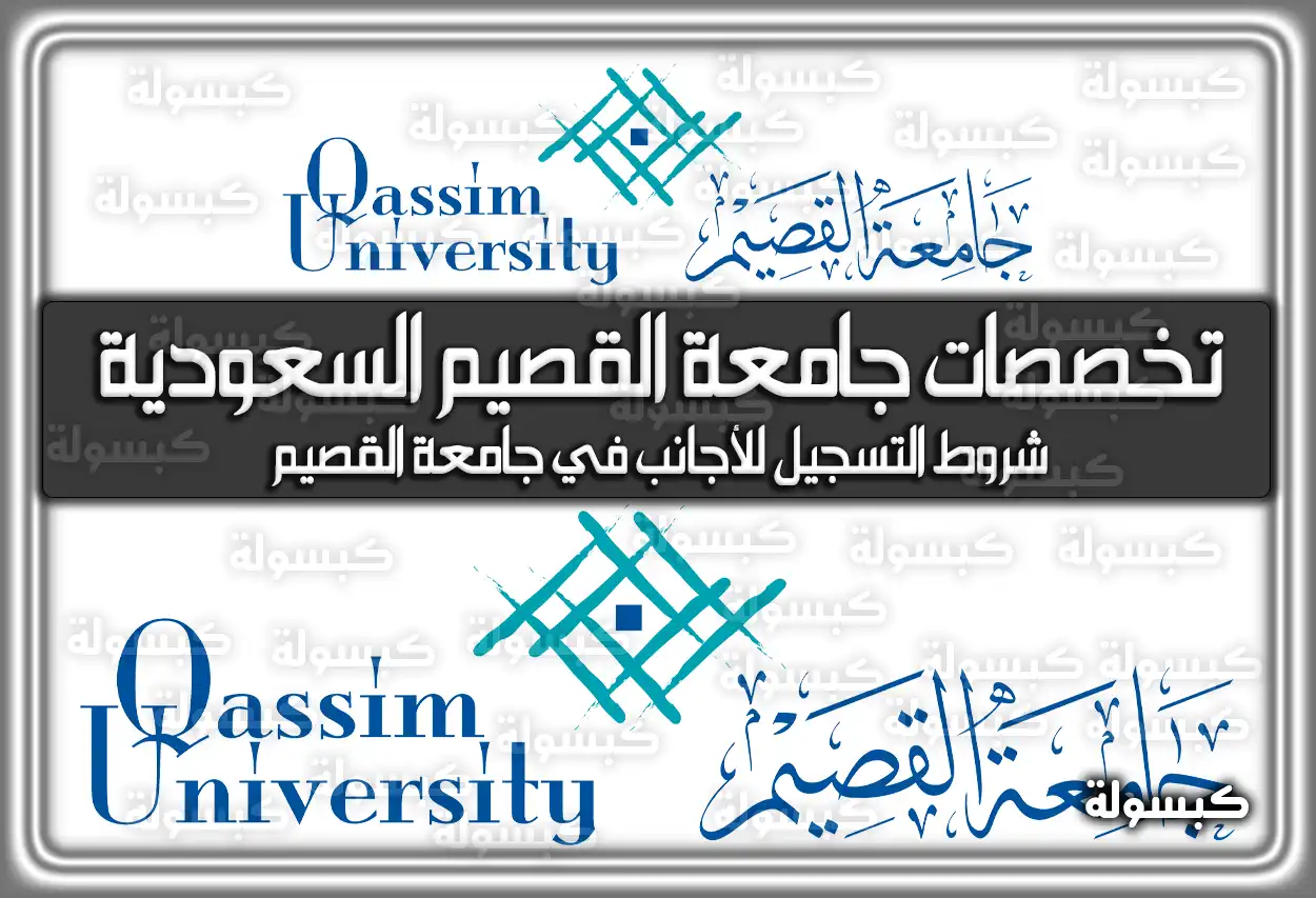 تخصصات جامعة القصيم السعودية
