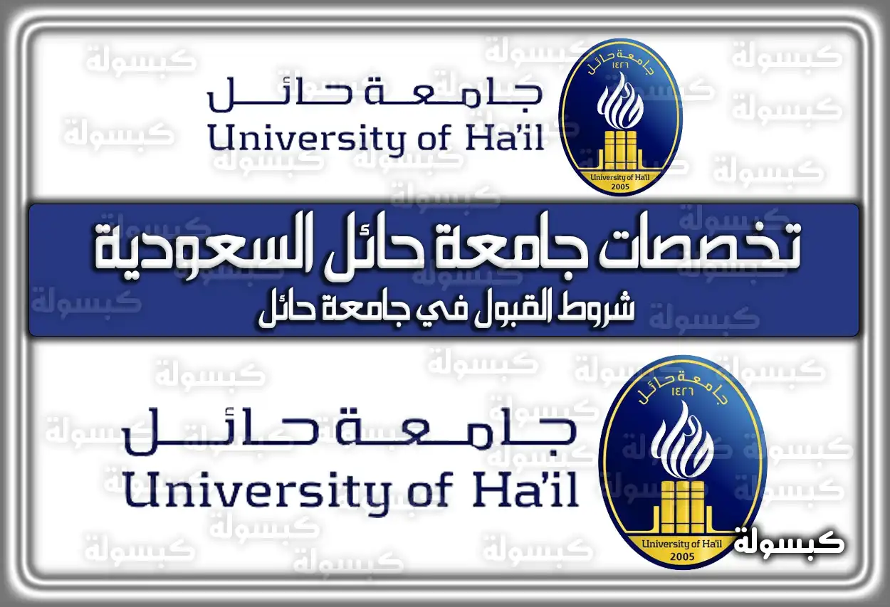 تخصصات جامعة حائل 1448 - 2026: دليل القبول والنسب الموزونة
