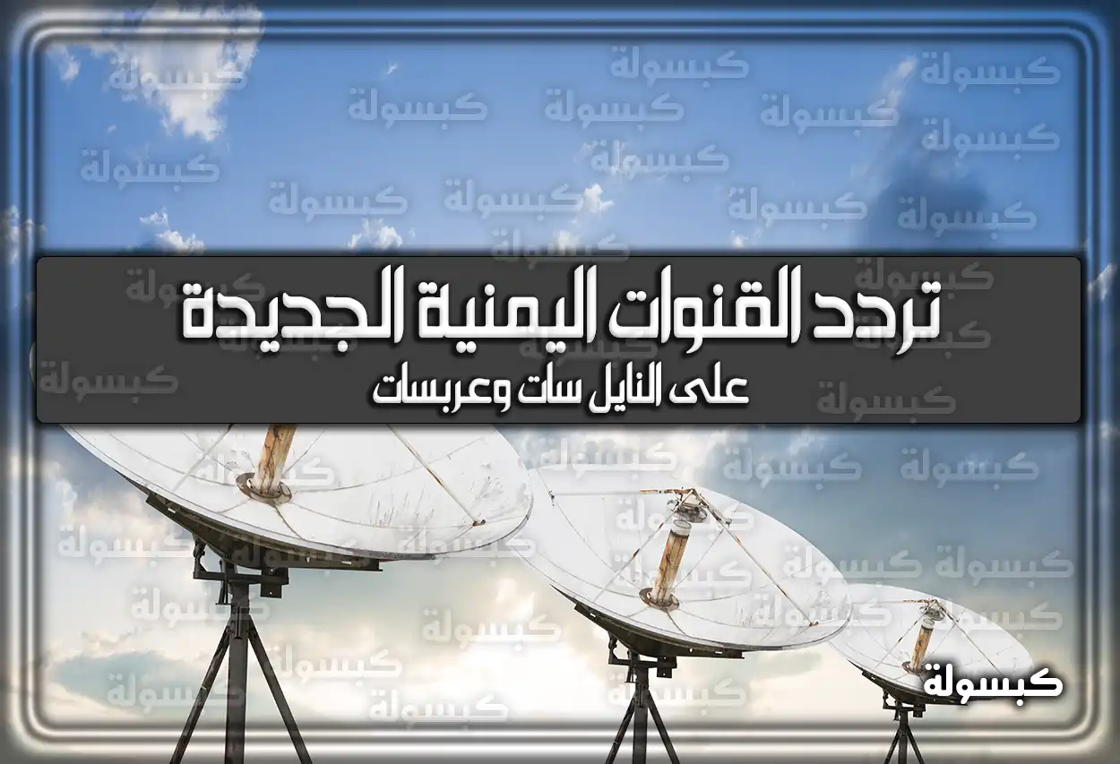 اضبط ترددات القنوات اليمنية الجديدة 2026 على النايل سات وعربسات نزلها الآن
