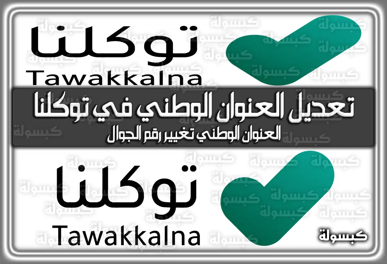 تعديل العنوان الوطني في توكلنا 2026 - 1447